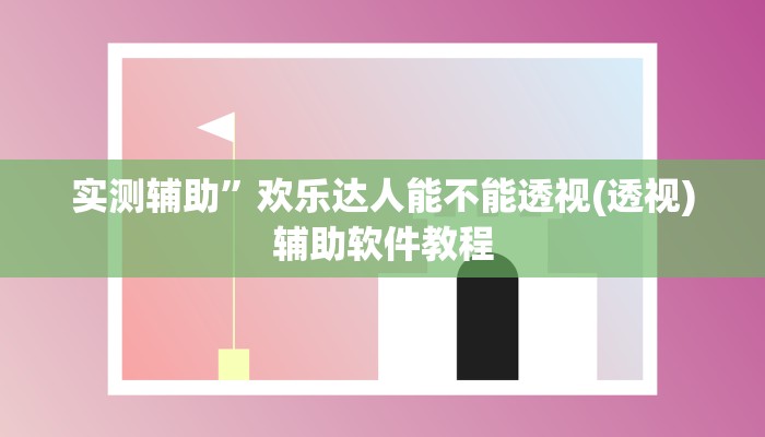 实测辅助”天幕棋牌用挂开挂软件(透视)辅助软件教程