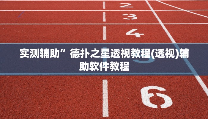 实测辅助”德扑之星透视教程(透视)辅助软件教程