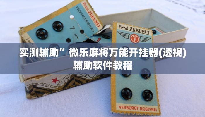 实测辅助”天幕棋牌开挂教程”开挂详细教程