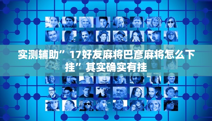 实测辅助”17好友麻将巴彦麻将怎么下挂”其实确实有挂