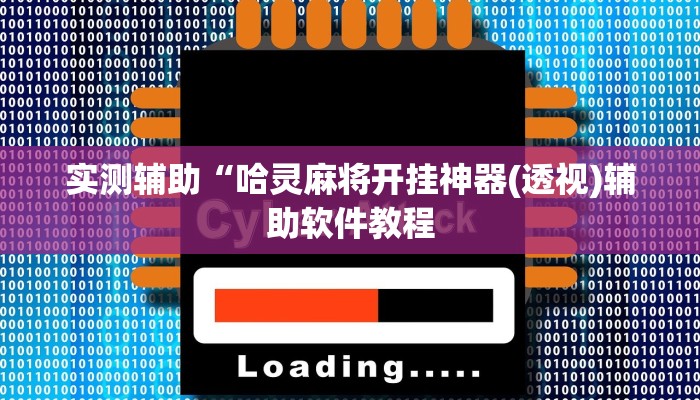 实测辅助”新蜜瓜大厅拼三张辅助开挂(透视)辅助软件教程