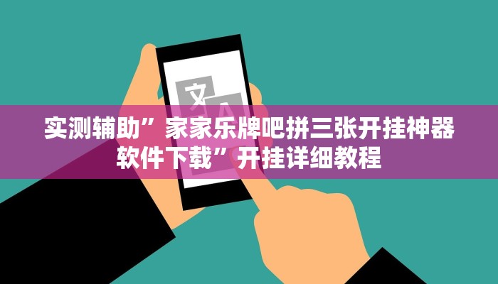 实测辅助”家家乐牌吧拼三张开挂神器软件下载”开挂详细教程
