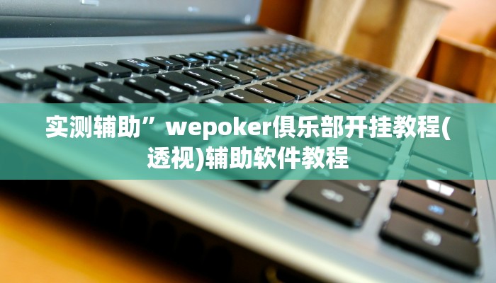 实测辅助”四川蜀山麻将真的有挂吗(透视)辅助软件教程