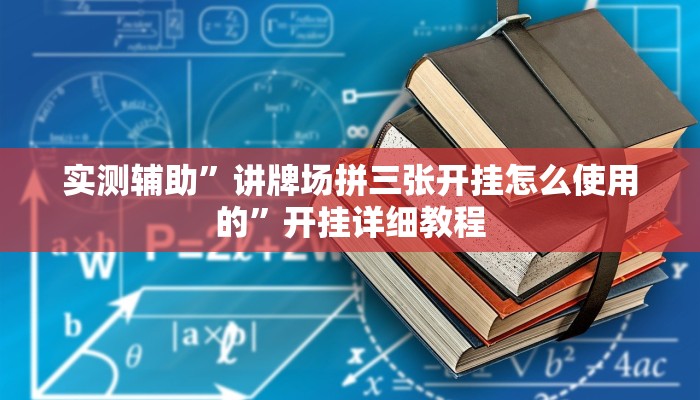 实测辅助”微乐陕西麻将开挂神器”其实确实有挂