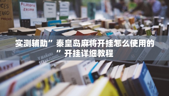 实测辅助”天蝎大厅拼三张可以开挂吗”开挂详细教程