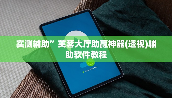 实测辅助”哈灵麻将开挂(透视)辅助软件教程