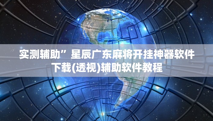 实测辅助”星辰广东麻将开挂神器软件下载(透视)辅助软件教程