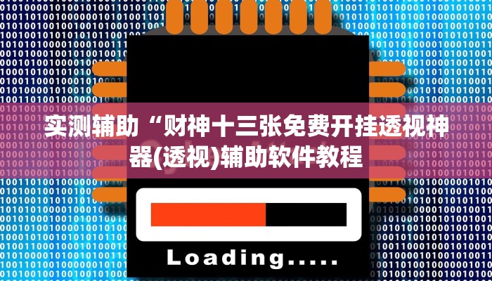 实测辅助“财神十三张免费开挂透视神器(透视)辅助软件教程
