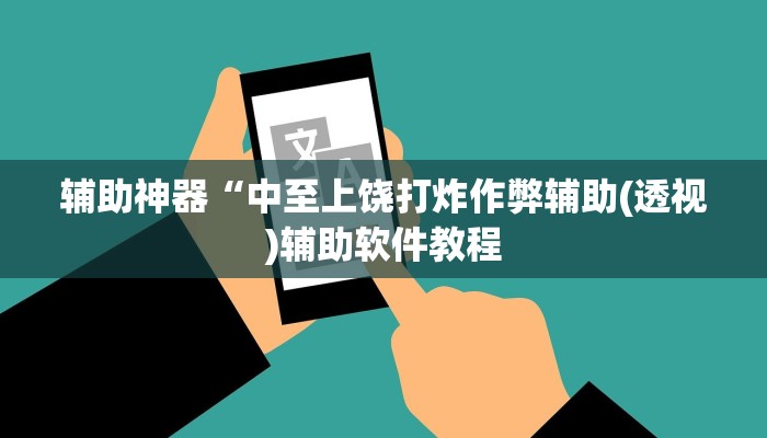 辅助神器“中至上饶打炸作弊辅助(透视)辅助软件教程