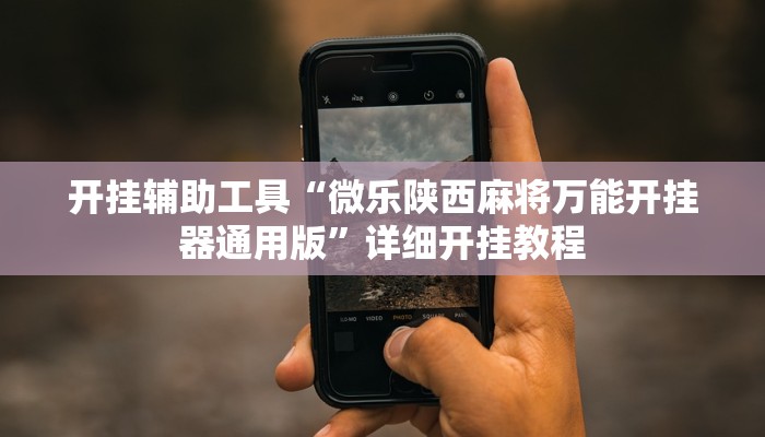 实测辅助”长城河北棋牌挂怎么安装(透视)辅助软件教程