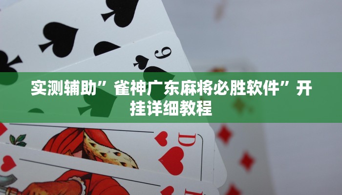 教程辅助“东阳好搭子十三水如何开挂”开挂详细教程
