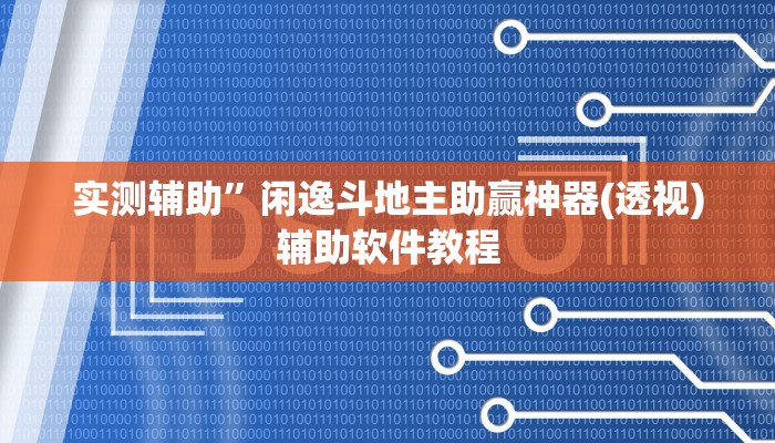 实测辅助”网易棋牌通用挂(透视)辅助软件教程