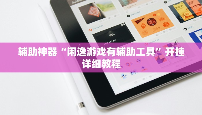 实测辅助”欢乐贰柒拾开挂教程”开挂详细教程