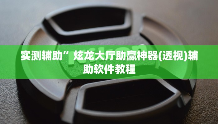 实测辅助”炫龙大厅助赢神器(透视)辅助软件教程