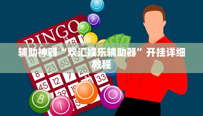 辅助神器“欢汇娱乐辅助器”开挂详细教程