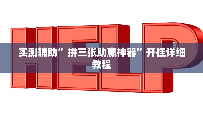实测辅助”拼三张助赢神器”开挂详细教程