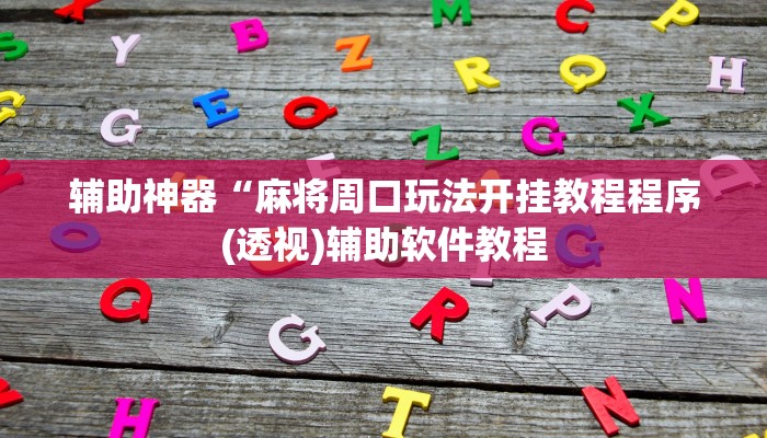 辅助神器“麻将周口玩法开挂教程程序(透视)辅助软件教程