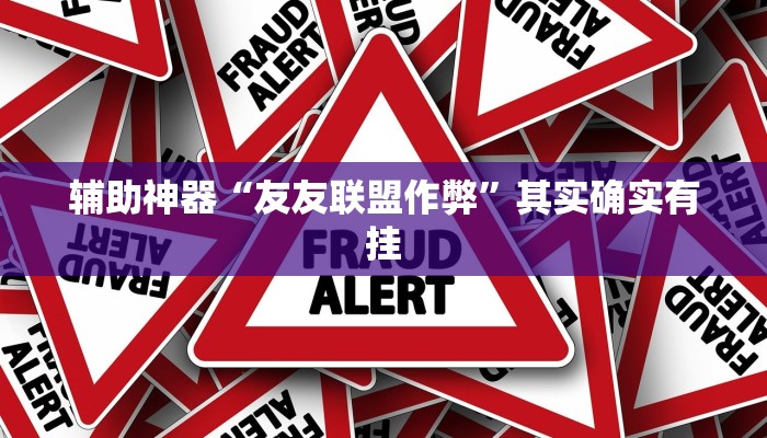 辅助神器“友友联盟作弊”其实确实有挂