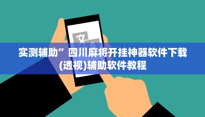 实测辅助”四川麻将开挂神器软件下载(透视)辅助软件教程