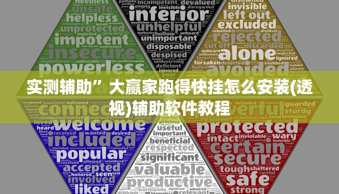 实测辅助”大赢家跑得快挂怎么安装(透视)辅助软件教程