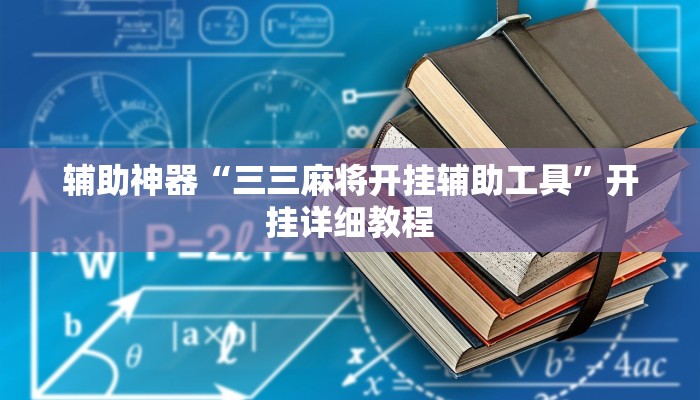 实测辅助”新世界拼三张开挂怎么买(透视)辅助软件教程