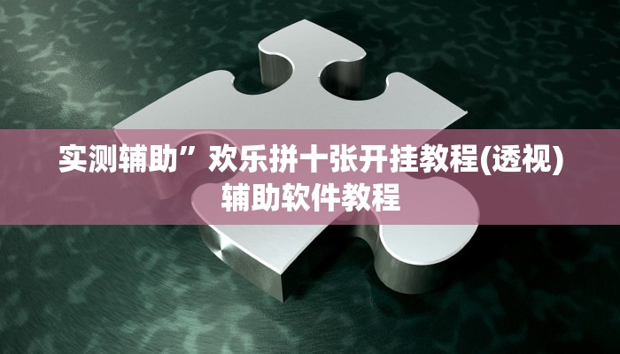 实测辅助”欢乐拼十张开挂教程(透视)辅助软件教程