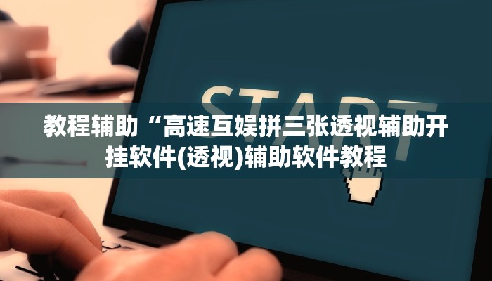 教程辅助“高速互娱拼三张透视辅助开挂软件(透视)辅助软件教程