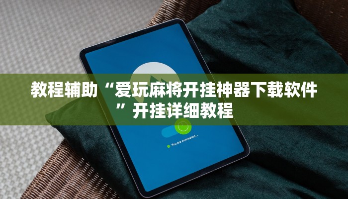 教程辅助“爱玩麻将开挂神器下载软件”开挂详细教程