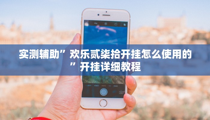 实测辅助”欢乐贰柒拾开挂怎么使用的”开挂详细教程