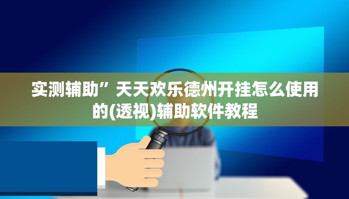实测辅助”天天欢乐德州开挂怎么使用的(透视)辅助软件教程