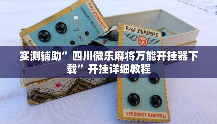 实测辅助”四川微乐麻将万能开挂器下载”开挂详细教程