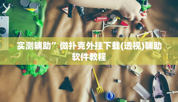 实测辅助”微扑克外挂下载(透视)辅助软件教程
