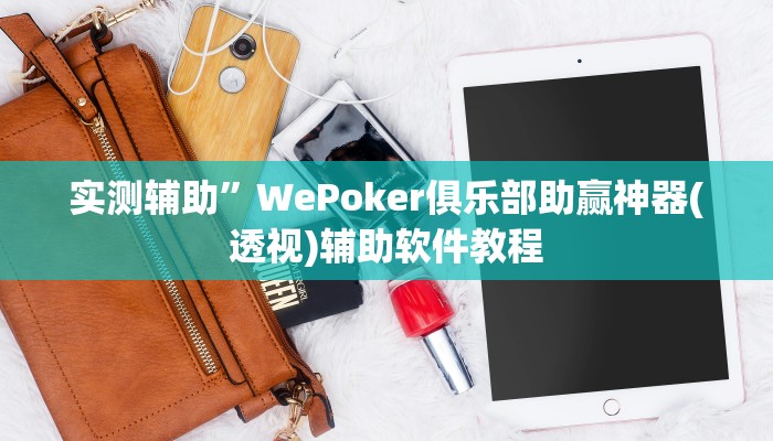 实测辅助”WePoker俱乐部助赢神器(透视)辅助软件教程
