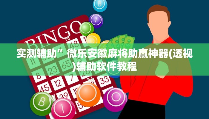 实测辅助”微乐安徽麻将助赢神器(透视)辅助软件教程