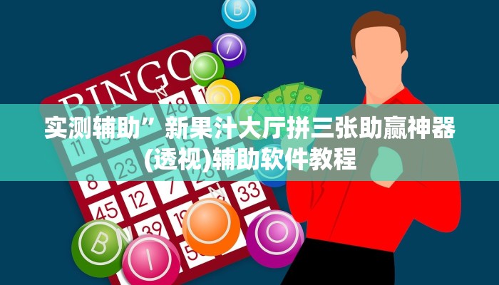 实测辅助”新果汁大厅拼三张助赢神器(透视)辅助软件教程