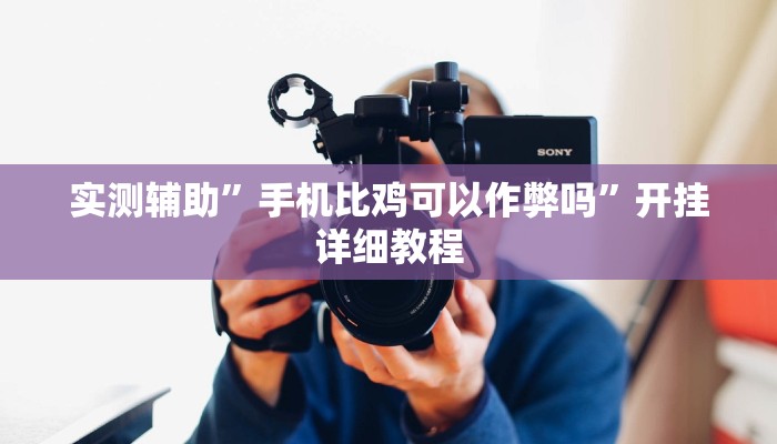 实测辅助”手机比鸡可以作弊吗”开挂详细教程