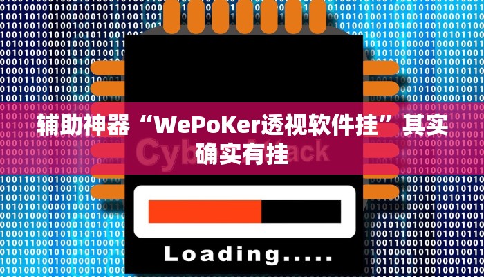 辅助神器“WePoKer透视软件挂”其实确实有挂