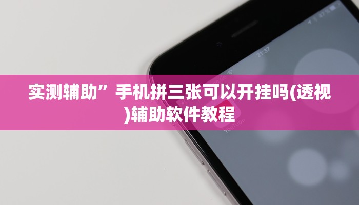 实测辅助”手机拼三张可以开挂吗(透视)辅助软件教程