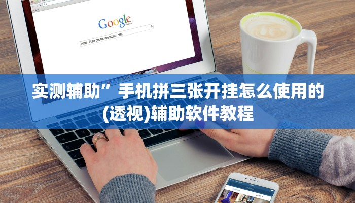 实测辅助”手机拼三张开挂怎么使用的(透视)辅助软件教程