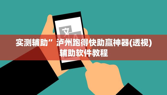 实测辅助”泸州跑得快助赢神器(透视)辅助软件教程