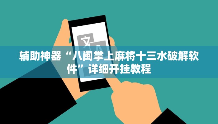 辅助神器“八闽掌上麻将十三水破解软件”详细开挂教程