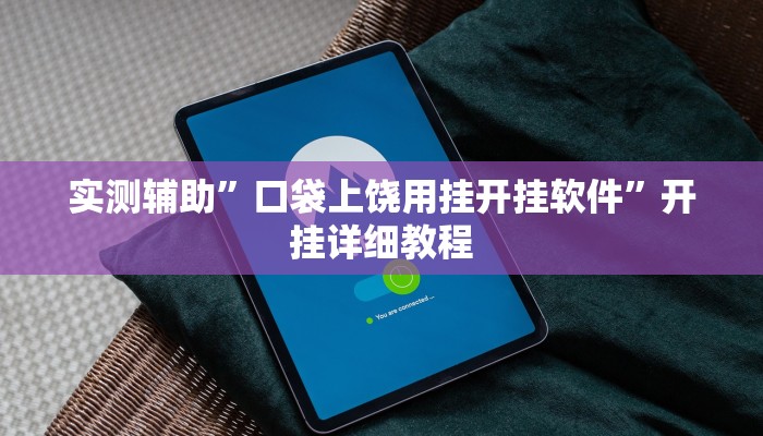 实测辅助”口袋上饶用挂开挂软件”开挂详细教程