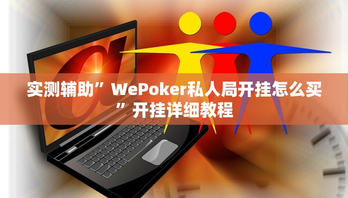 实测辅助”WePoker私人局开挂怎么买”开挂详细教程