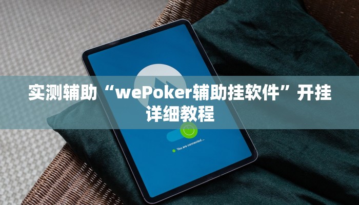实测辅助“wePoker辅助挂软件”开挂详细教程