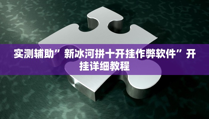 实测辅助”新冰河拼十开挂作弊软件”开挂详细教程