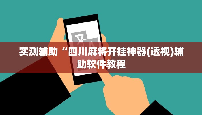 实测辅助“四川麻将开挂神器(透视)辅助软件教程