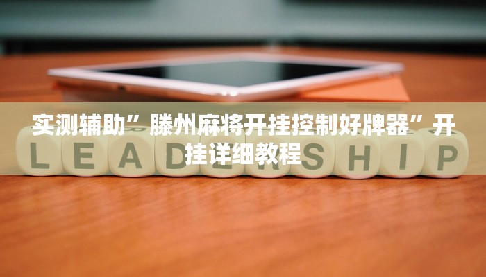 实测辅助”滕州麻将开挂控制好牌器”开挂详细教程