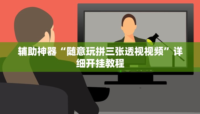 实测辅助”皇后拼三张通用挂(透视)辅助软件教程