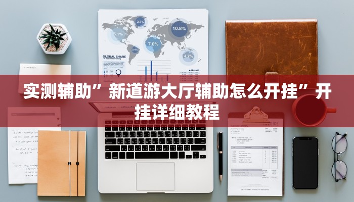 实测辅助”wepoker万能挂怎么安装”开挂详细教程