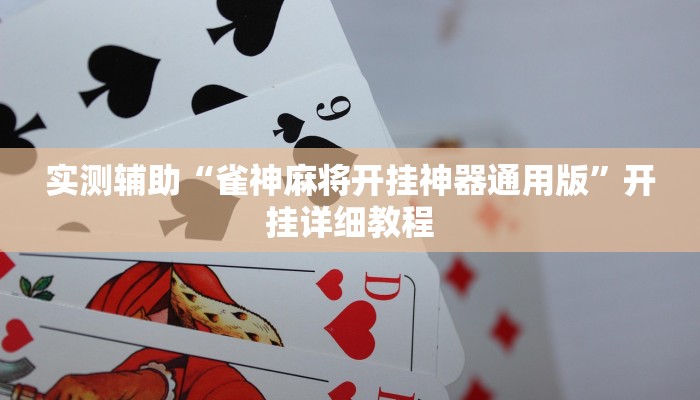 实测辅助”海安麻将开挂教程”开挂详细教程